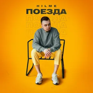 HILME - Поезда