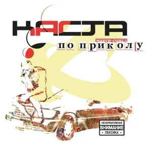 Каста, Крестная семья - Номерок
