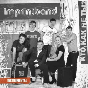 Imprintband - Прошу я тебе (instrumental)
