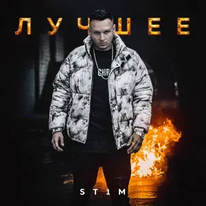 ST1M feat. Сацура - Бой с тенью