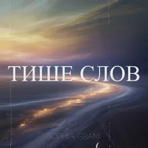 Sophia Grami - Тише слов