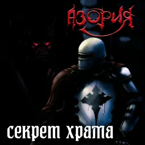 Азория - Секрет храма