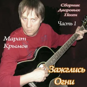 Крымов Марат - Ах, эта девушка