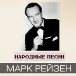 Марк Рейзен - Заветный камень