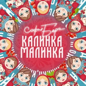 София Берг - Калинка Малинка