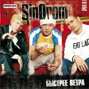 SinDrom - Время