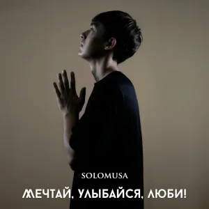 soloMuSa - Мечтай, улыбайся, люби!