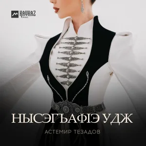 Астемир Тезадов - Нысэгъафlэ удж