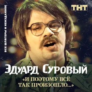 Эдуард Суровый - Приезжайте в Роттердам