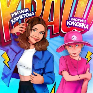 Милана Хаметова, Василиса Кукояка - КРАШ