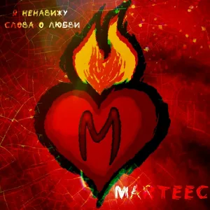 MARTEEC - Слова о любви