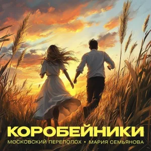 Московский Переполох, Мария Семьянова - Коробейники