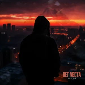 Krylov - Нет места