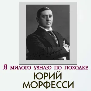 Юрий Морфесси - Кошмары
