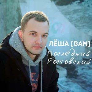 Лёша [ВАМ] feat. Даша Шаповалова, Елена Белокурова - Это Лёша [ВАМ]