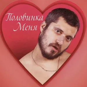 Паша Техник - Половинка меня