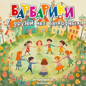Барбарики - У друзей нет выходных (из мультфильма "Барбарики")
