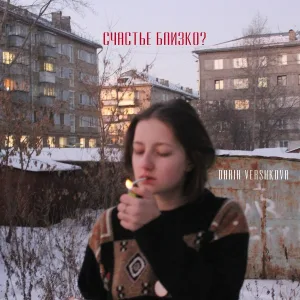 daria vershkova - Счастье близко?