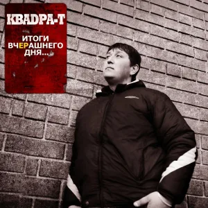 Квадра-Т feat. Zlodey - Сердце отдаю тебе