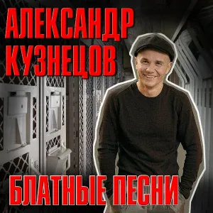 Александр Кузнецов - Тюрьма-Колыма