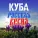 КУБА - Русская весна