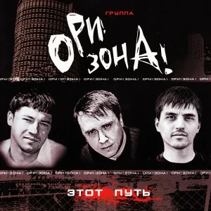 Ори!Зона! - Вновь освободился