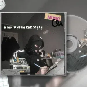 AKABOV - А мы живём как жили
