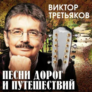 Виктор Третьяков - Родина