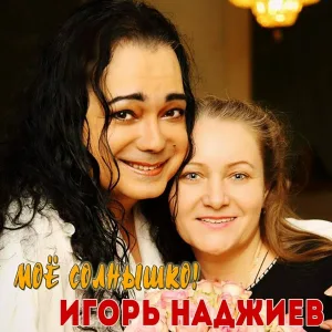 Игорь Наджиев - Моё Солнышко!