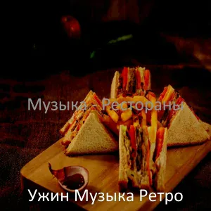 Ужин Музыка Ретро - Видения (Воскресный ужин)