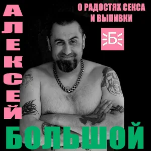 Алексей Большой - Бэд бойз