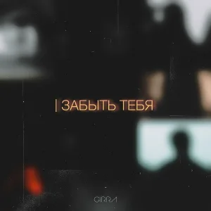 GIRRA - Забыть тебя