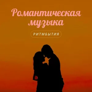 Ритмбытия - Сердце помнит