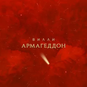 Вилли - АРМАГЕДДОН
