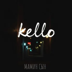 kello - Мамин сын