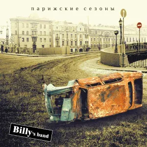 Billy's Band - Райончик