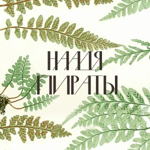 Наадя - Пираты