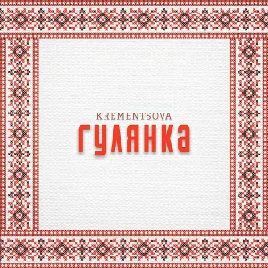 KREMENTSOVA - Гулянка