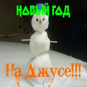 на джусе!!! - новый год