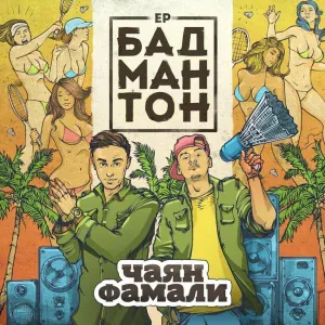 Чаян Фамали - Девочка-сок