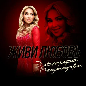 Эльмира Меджидова - Кумыкские Парни