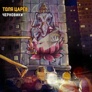 Толя Царёв - +3+5