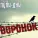 Группа Пули-Дни - Год за два