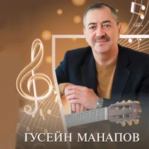 Гусейн Манапов - Махачкала