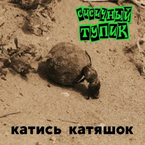 Сисичный Тупик - Я - мудак!
