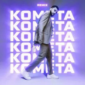 JONY - Комета