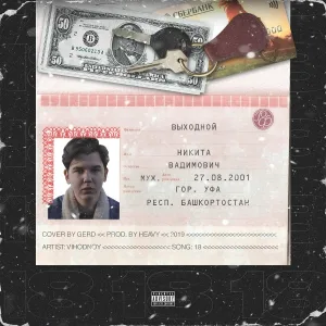 Выходной - 18