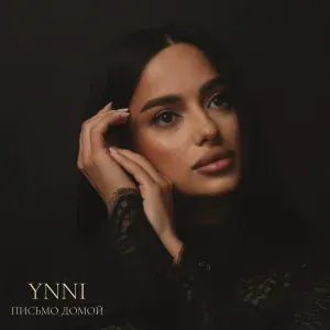 YNNI - Письмо домой