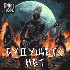 ПЕПЕЛ В ПАРКЕ - Время быть сильным