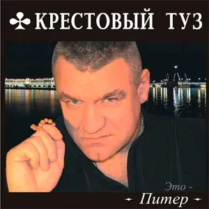 Крестовый туз - Бригада "по долгам"
